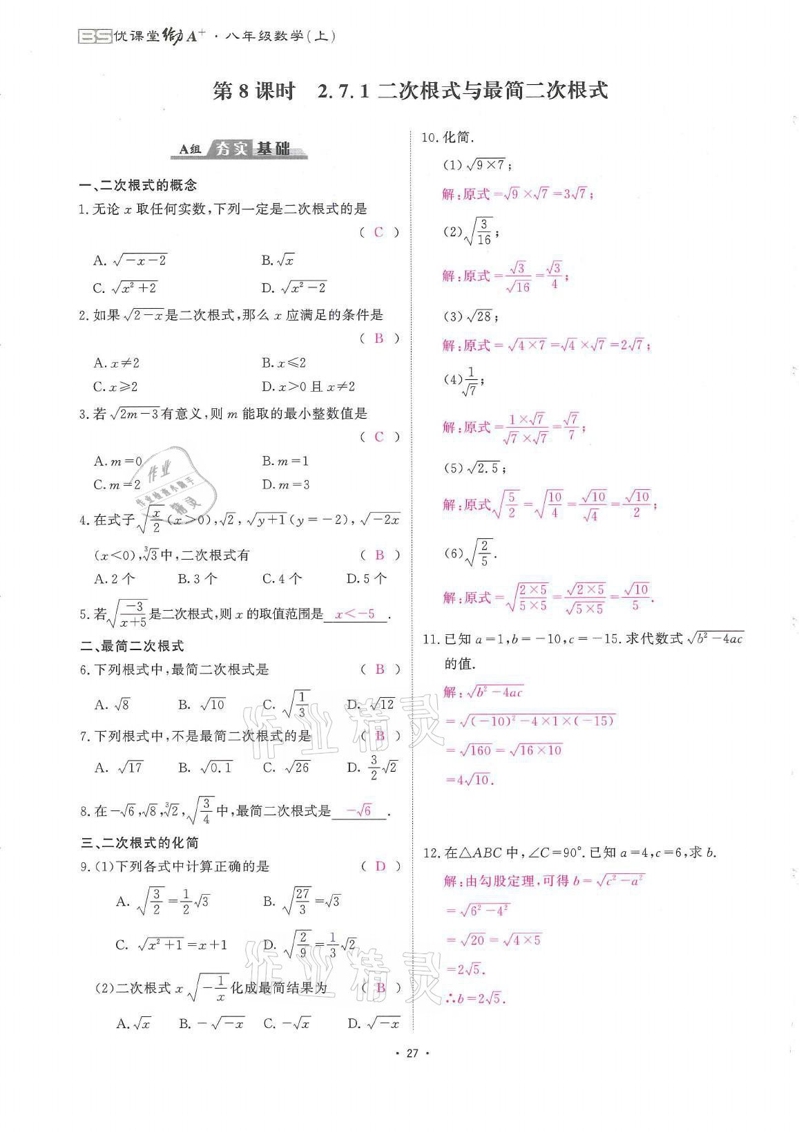 2021年蓉城优课堂给力A加八年级数学上册北师大版 参考答案第27页