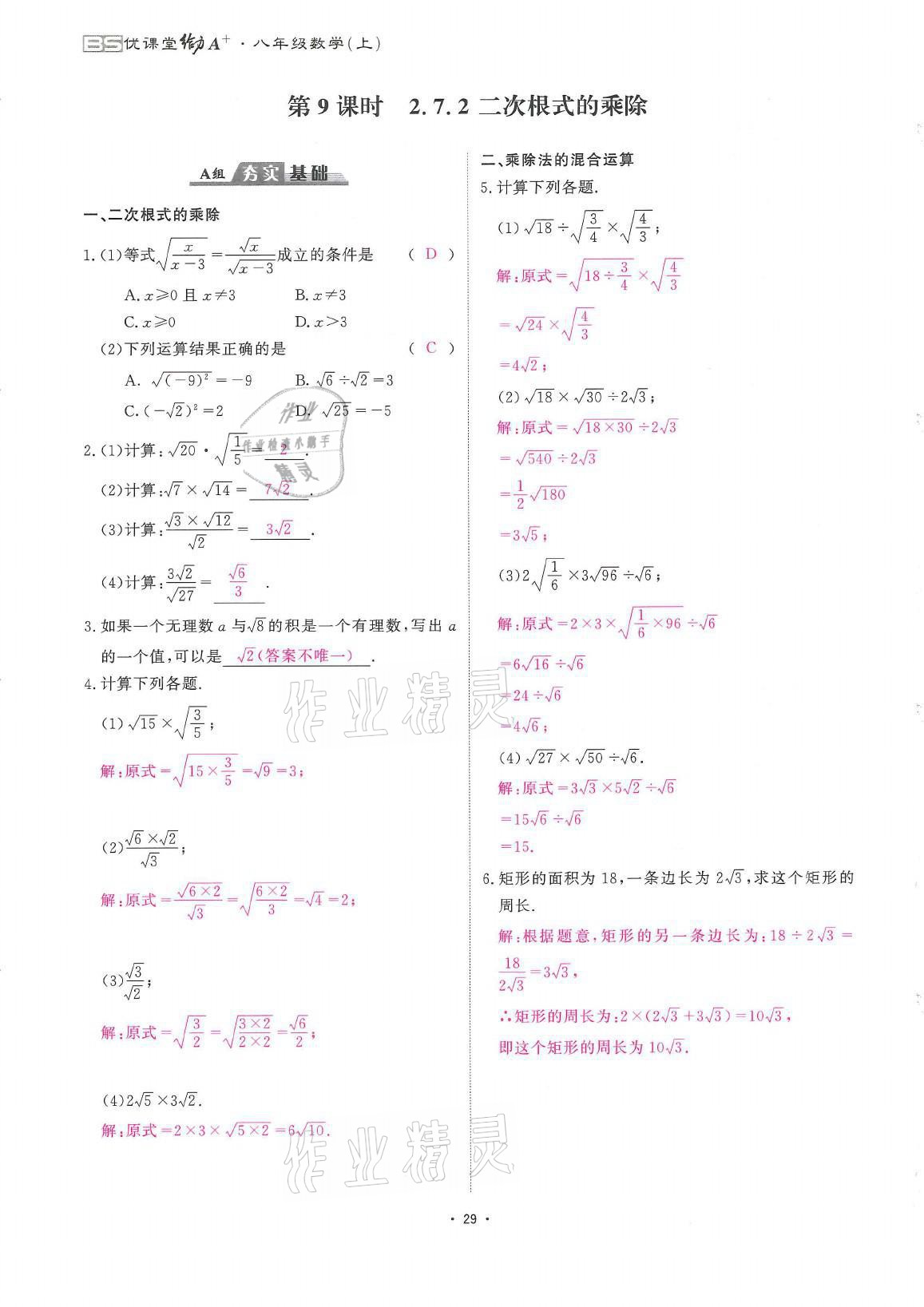 2021年蓉城优课堂给力A加八年级数学上册北师大版 参考答案第29页