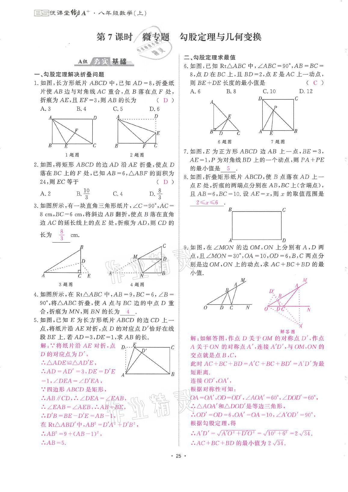 2021年蓉城优课堂给力A加八年级数学上册北师大版 参考答案第25页