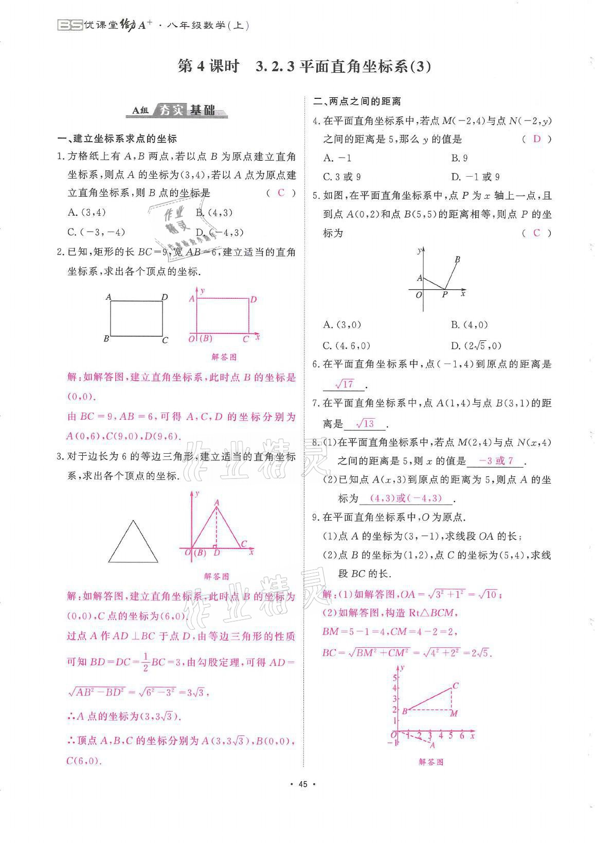 2021年蓉城优课堂给力A加八年级数学上册北师大版 参考答案第45页