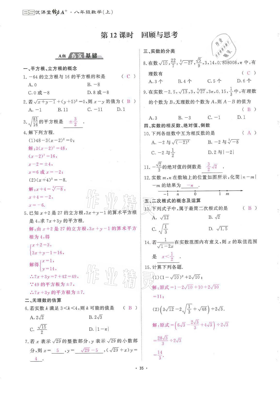 2021年蓉城优课堂给力A加八年级数学上册北师大版 参考答案第35页