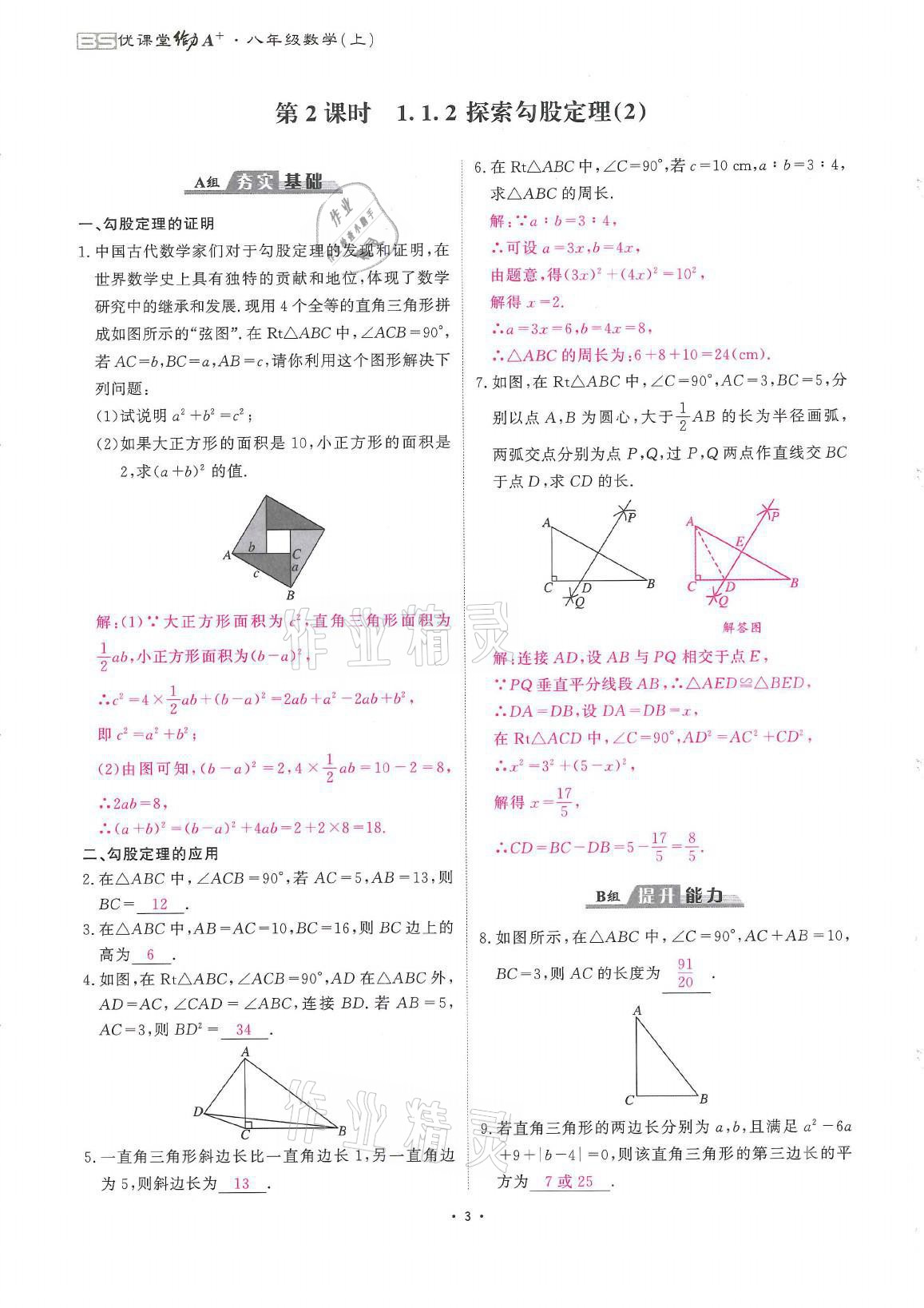 2021年蓉城优课堂给力A加八年级数学上册北师大版 参考答案第3页