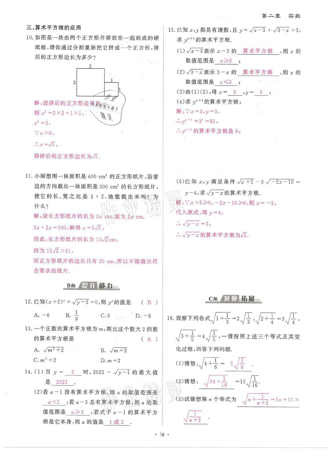 2021年蓉城优课堂给力A加八年级数学上册北师大版 参考答案第16页