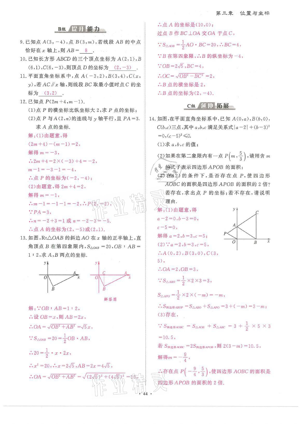 2021年蓉城优课堂给力A加八年级数学上册北师大版 参考答案第44页