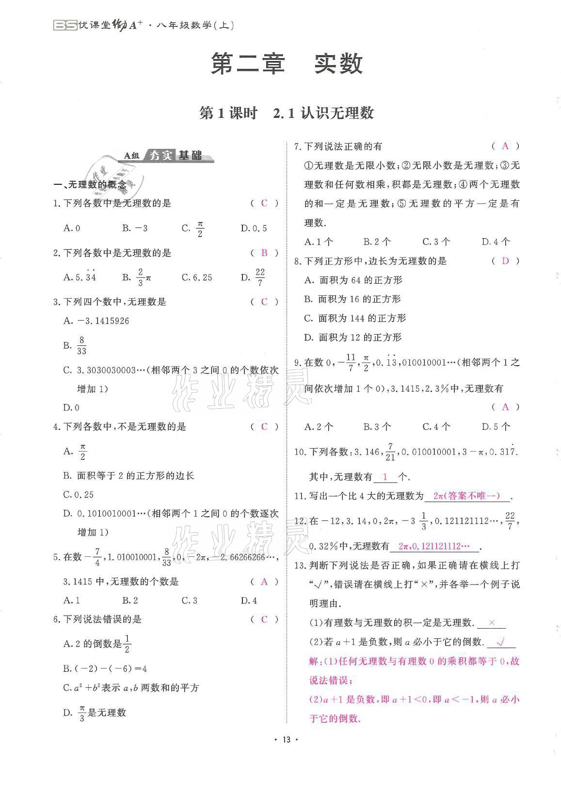 2021年蓉城优课堂给力A加八年级数学上册北师大版 参考答案第13页