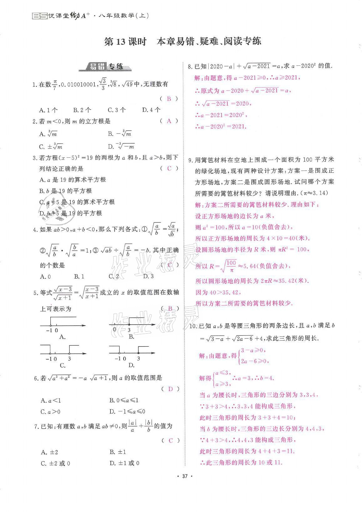 2021年蓉城优课堂给力A加八年级数学上册北师大版 参考答案第37页