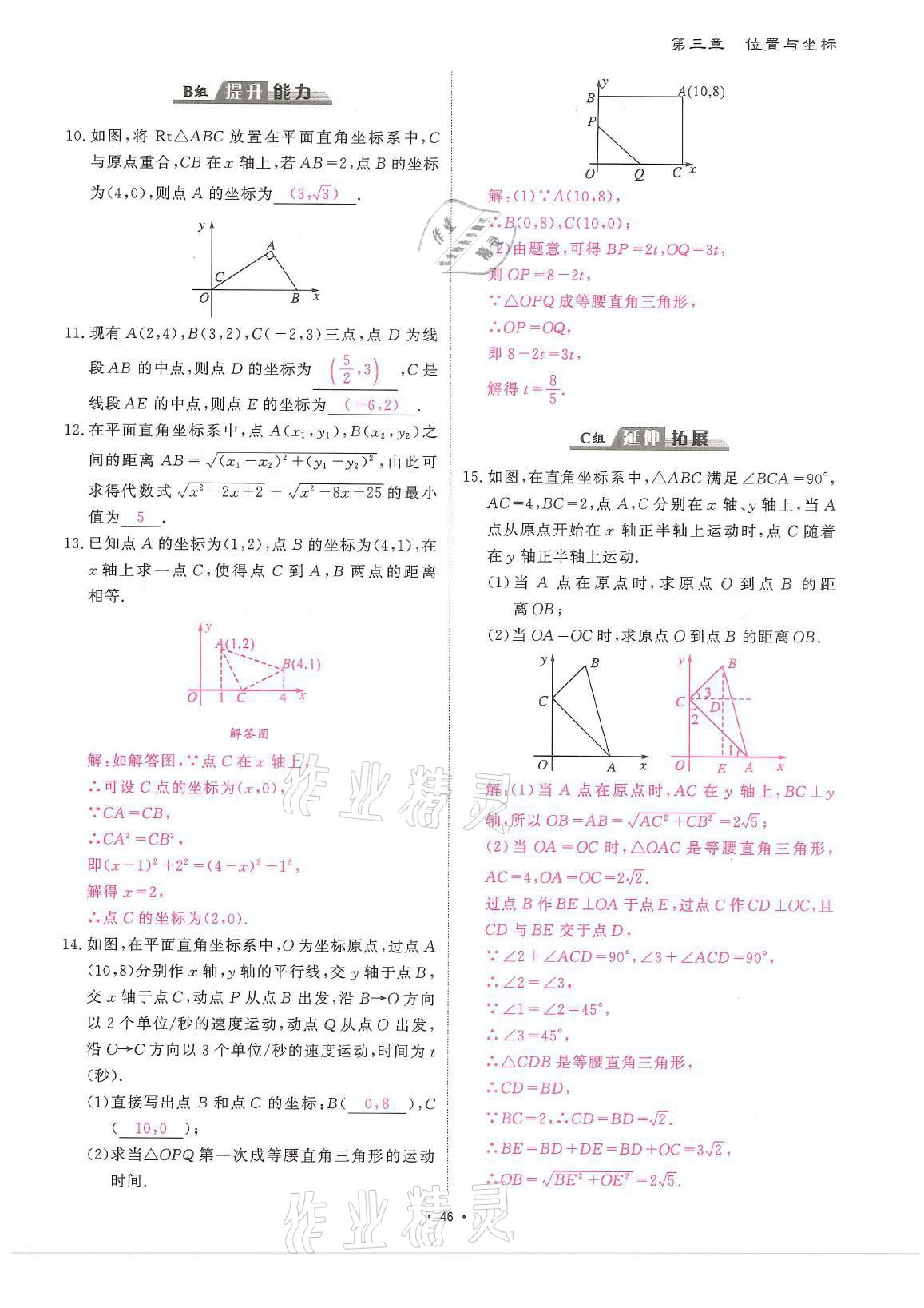 2021年蓉城优课堂给力A加八年级数学上册北师大版 参考答案第46页