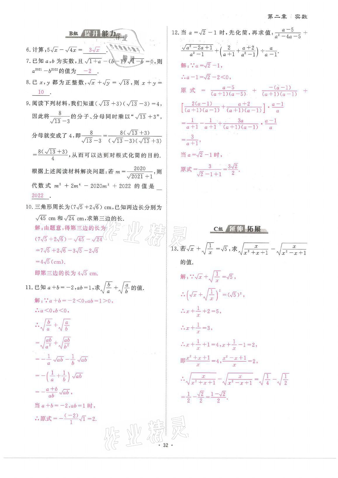 2021年蓉城优课堂给力A加八年级数学上册北师大版 参考答案第32页