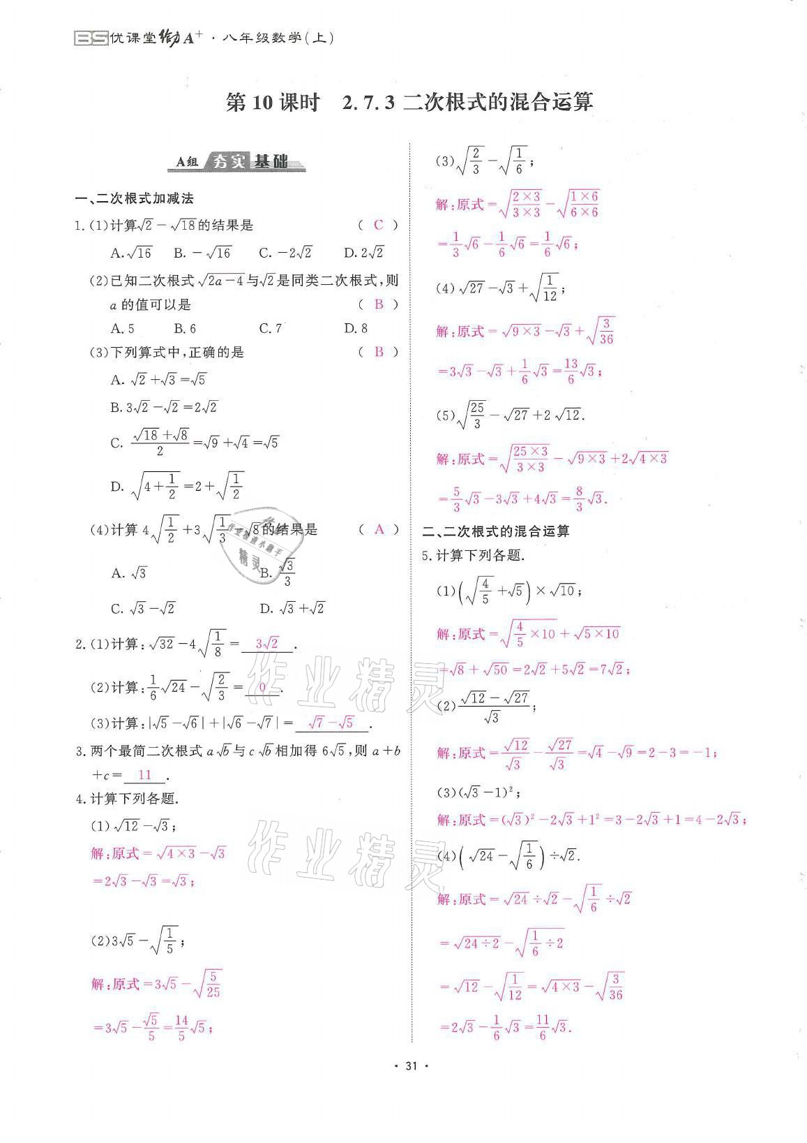 2021年蓉城优课堂给力A加八年级数学上册北师大版 参考答案第31页