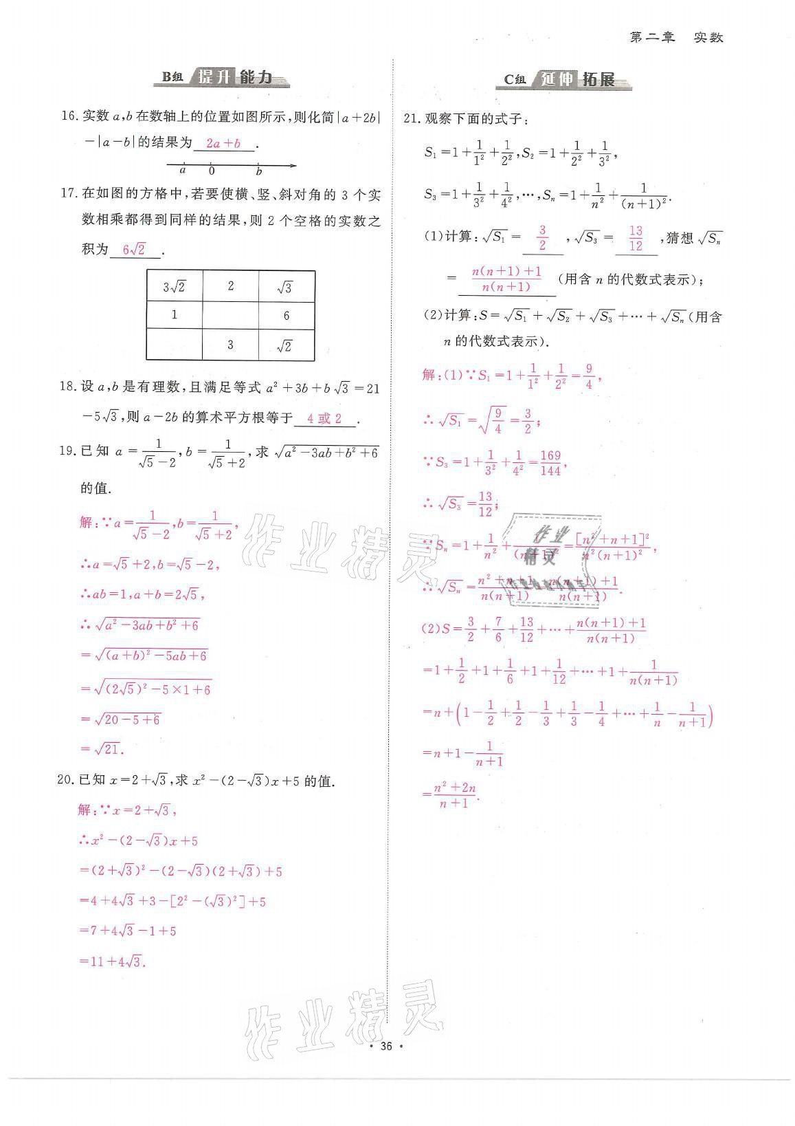 2021年蓉城优课堂给力A加八年级数学上册北师大版 参考答案第36页