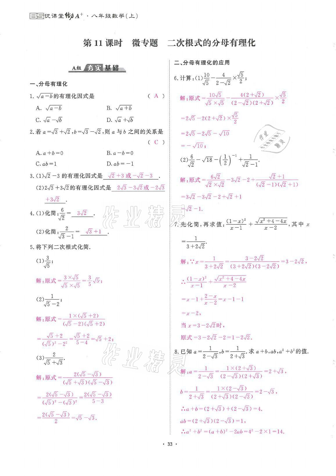 2021年蓉城优课堂给力A加八年级数学上册北师大版 参考答案第33页