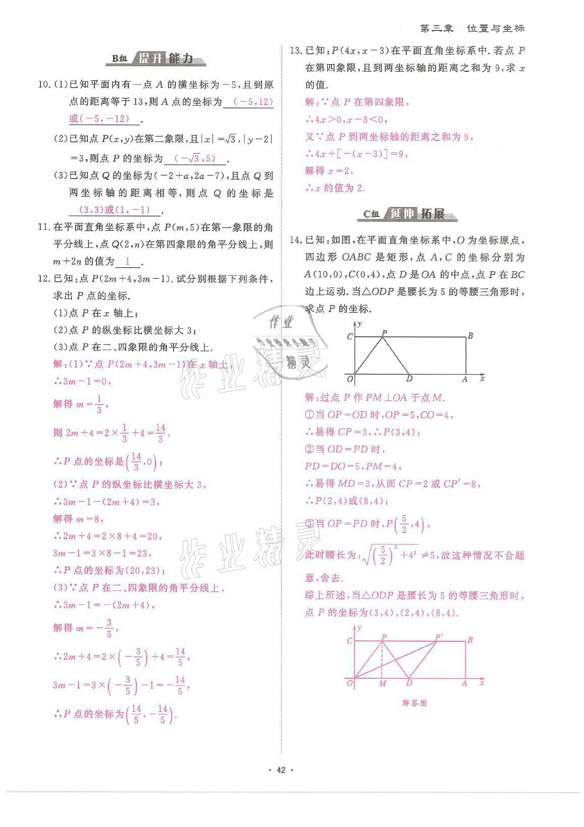 2021年蓉城优课堂给力A加八年级数学上册北师大版 参考答案第42页