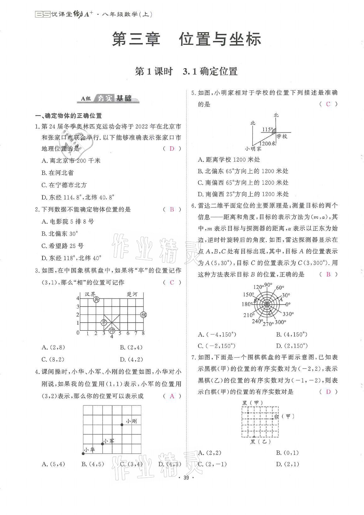 2021年蓉城优课堂给力A加八年级数学上册北师大版 参考答案第39页