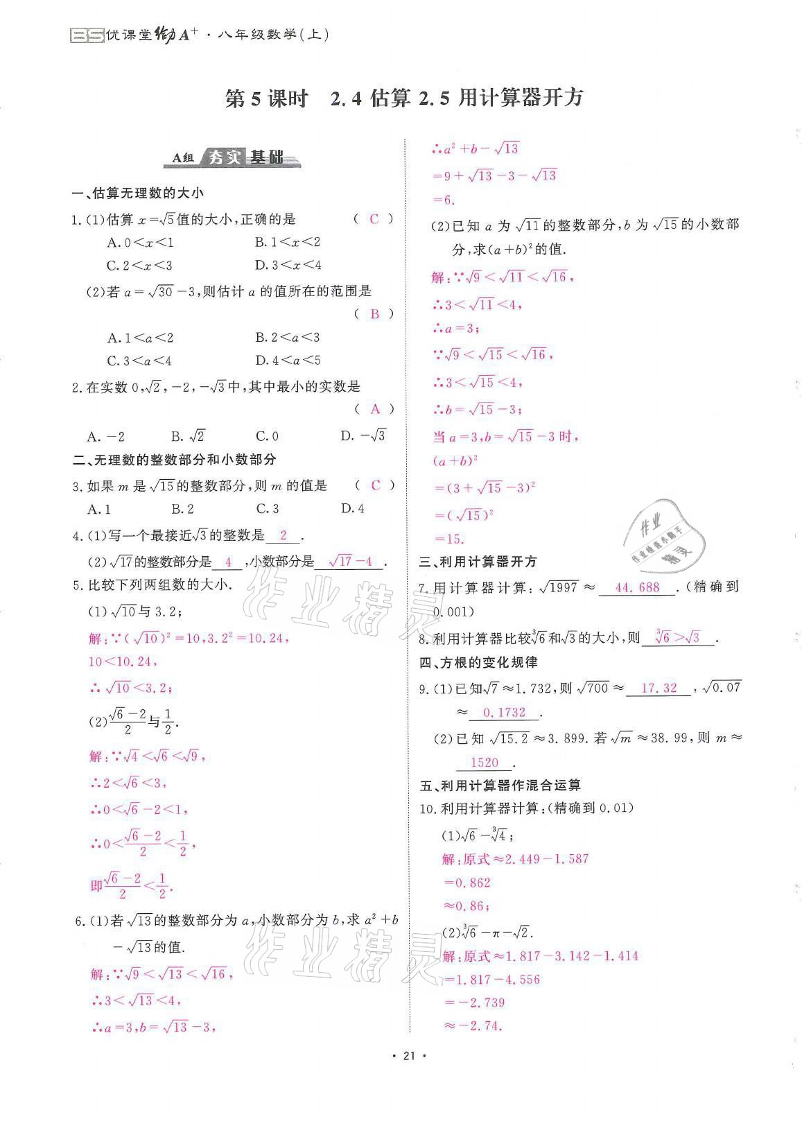 2021年蓉城优课堂给力A加八年级数学上册北师大版 参考答案第21页