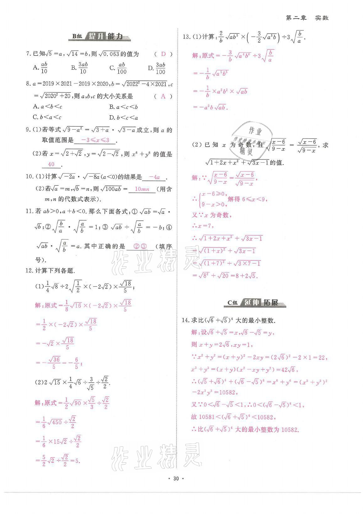 2021年蓉城优课堂给力A加八年级数学上册北师大版 参考答案第30页