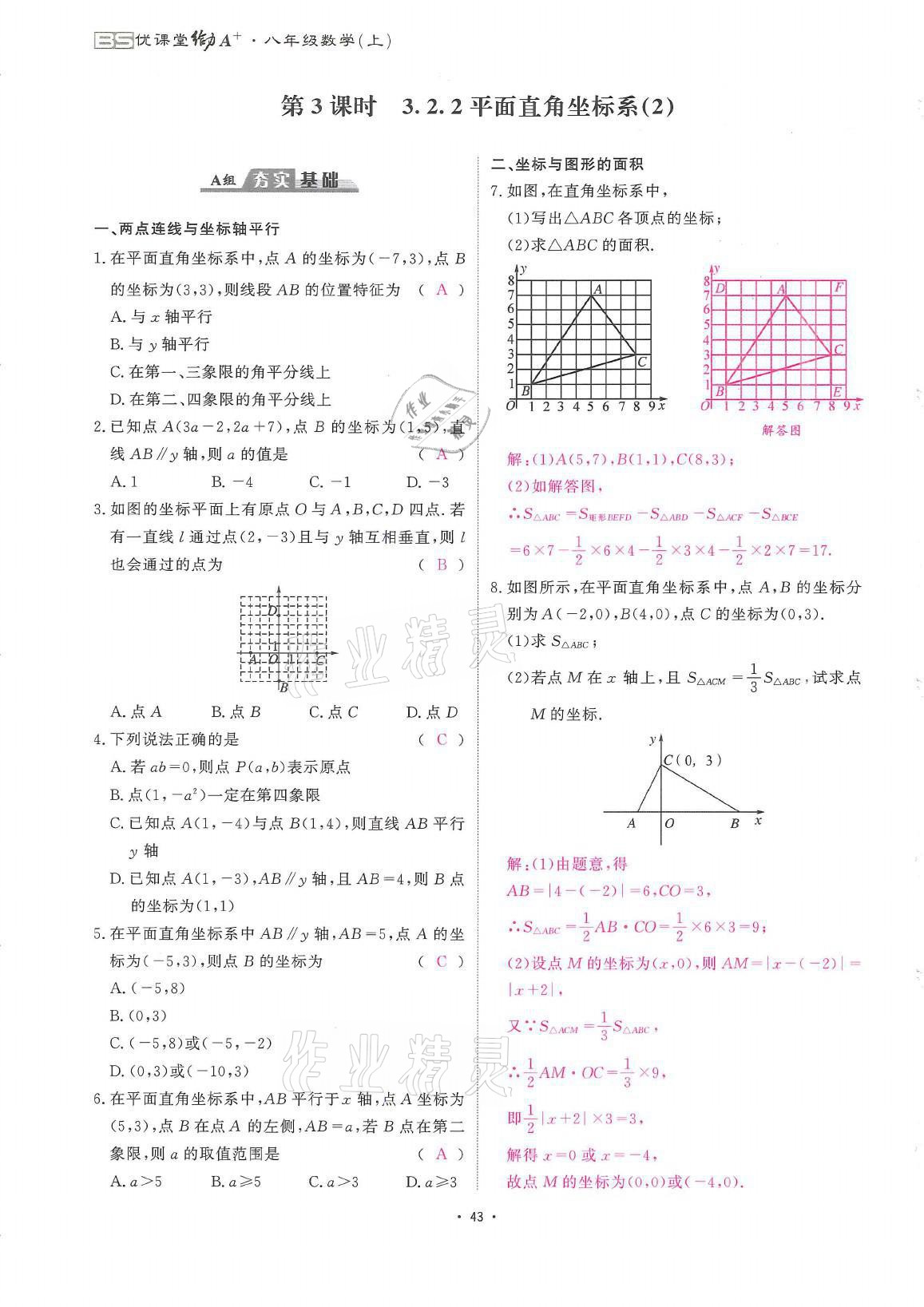 2021年蓉城优课堂给力A加八年级数学上册北师大版 参考答案第43页