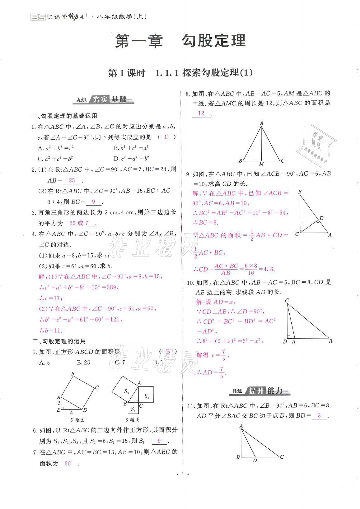 2021年蓉城优课堂给力A加八年级数学上册北师大版 参考答案第1页