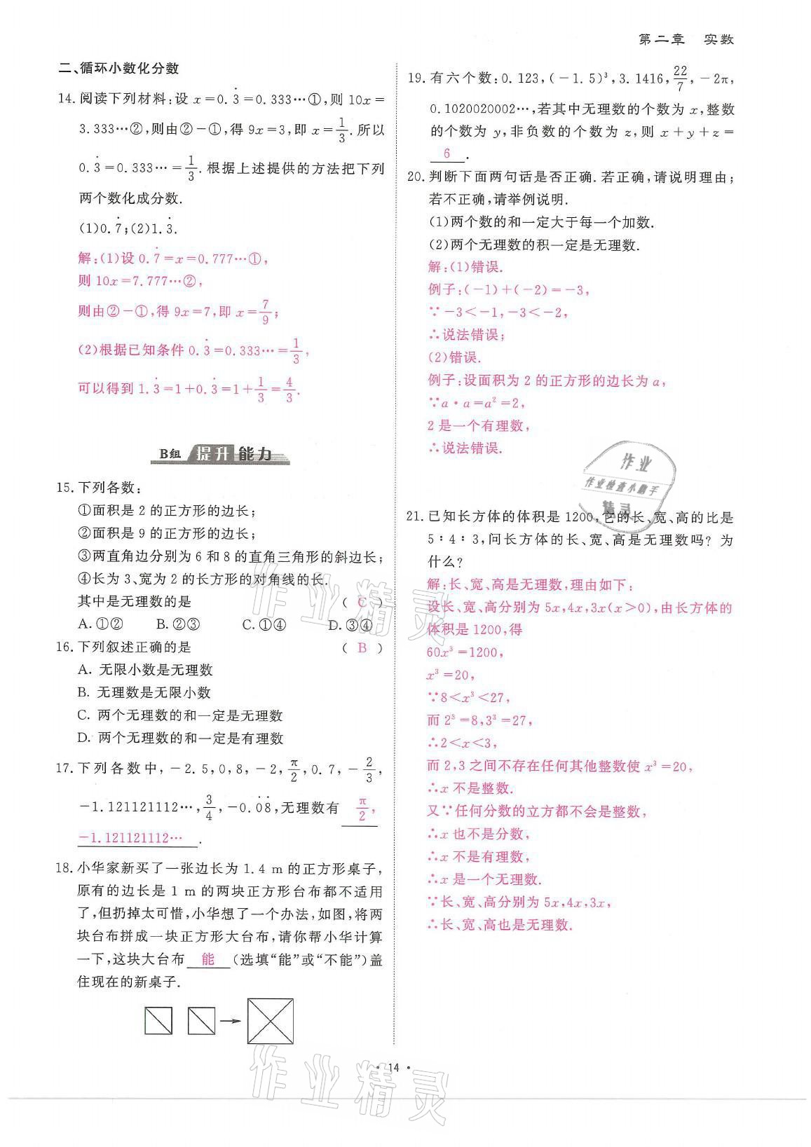 2021年蓉城优课堂给力A加八年级数学上册北师大版 参考答案第14页