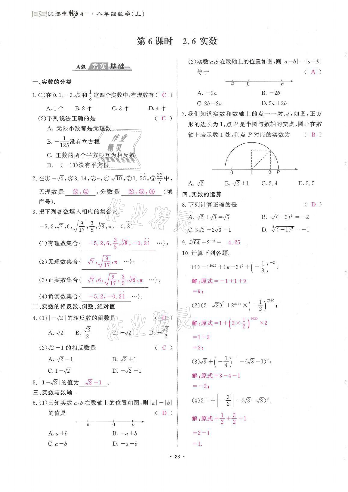 2021年蓉城优课堂给力A加八年级数学上册北师大版 参考答案第23页