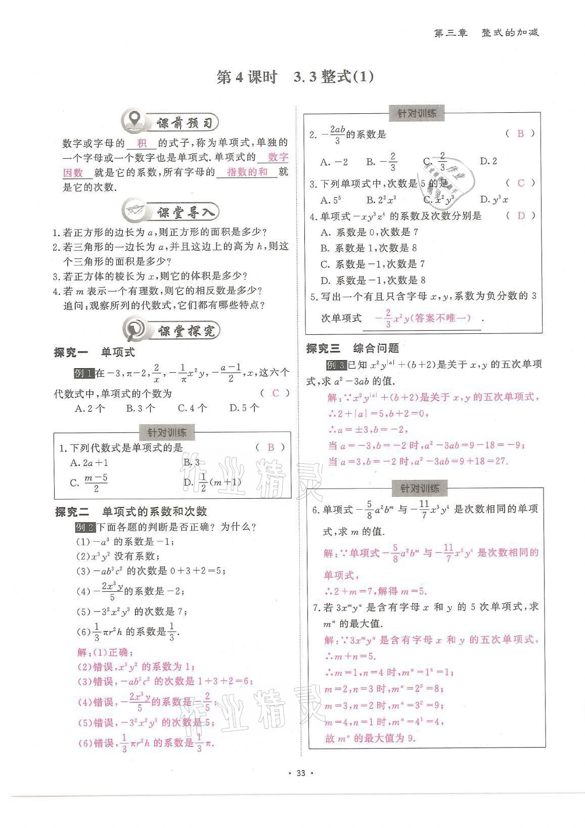 2021年蓉城优课堂给力A加七年级数学上册北师大版 参考答案第33页