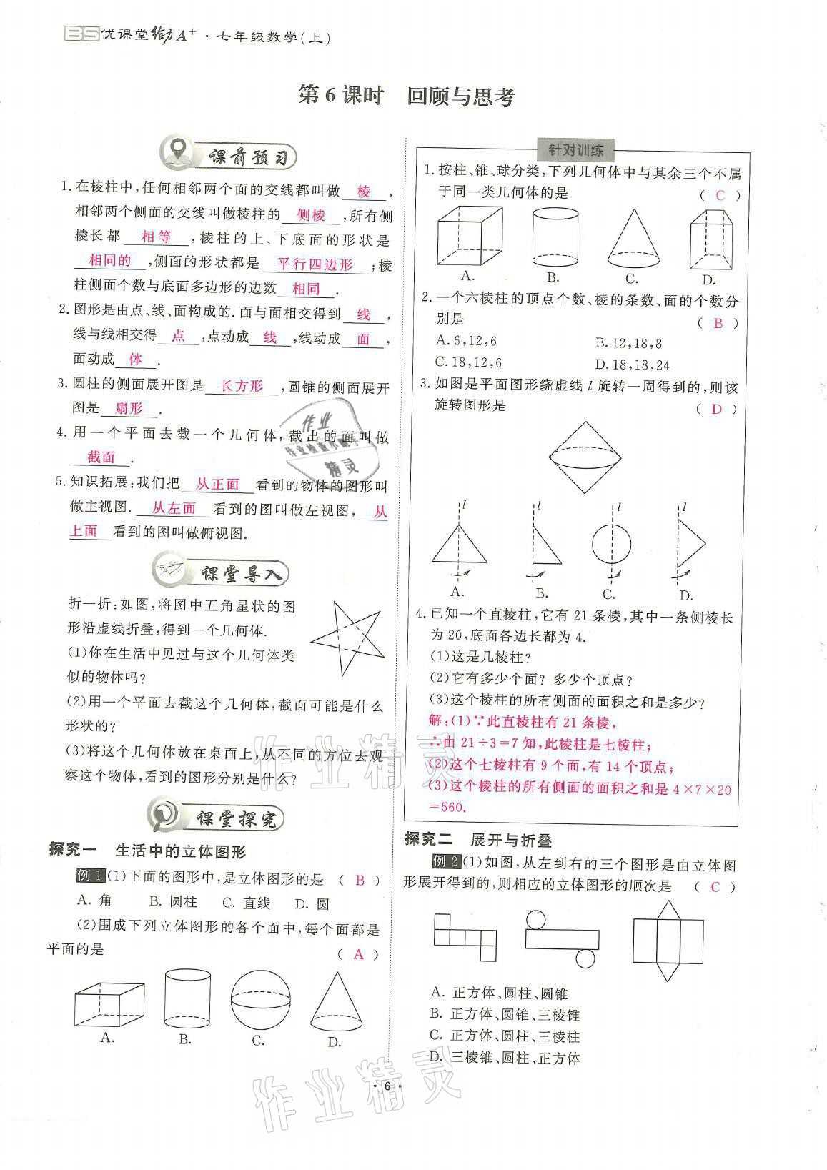 2021年蓉城优课堂给力A加七年级数学上册北师大版 参考答案第6页