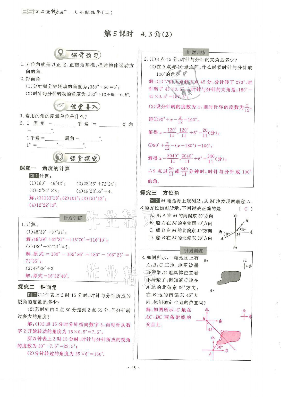 2021年蓉城優(yōu)課堂給力A加七年級數(shù)學(xué)上冊北師大版 參考答案第46頁