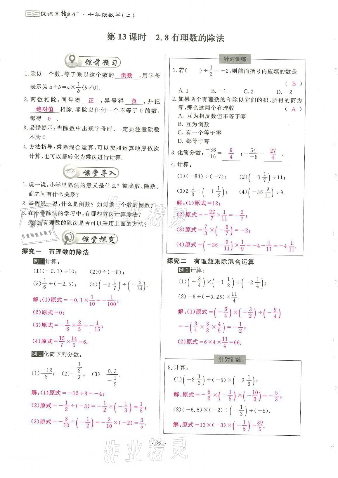 2021年蓉城優(yōu)課堂給力A加七年級數(shù)學上冊北師大版 參考答案第22頁