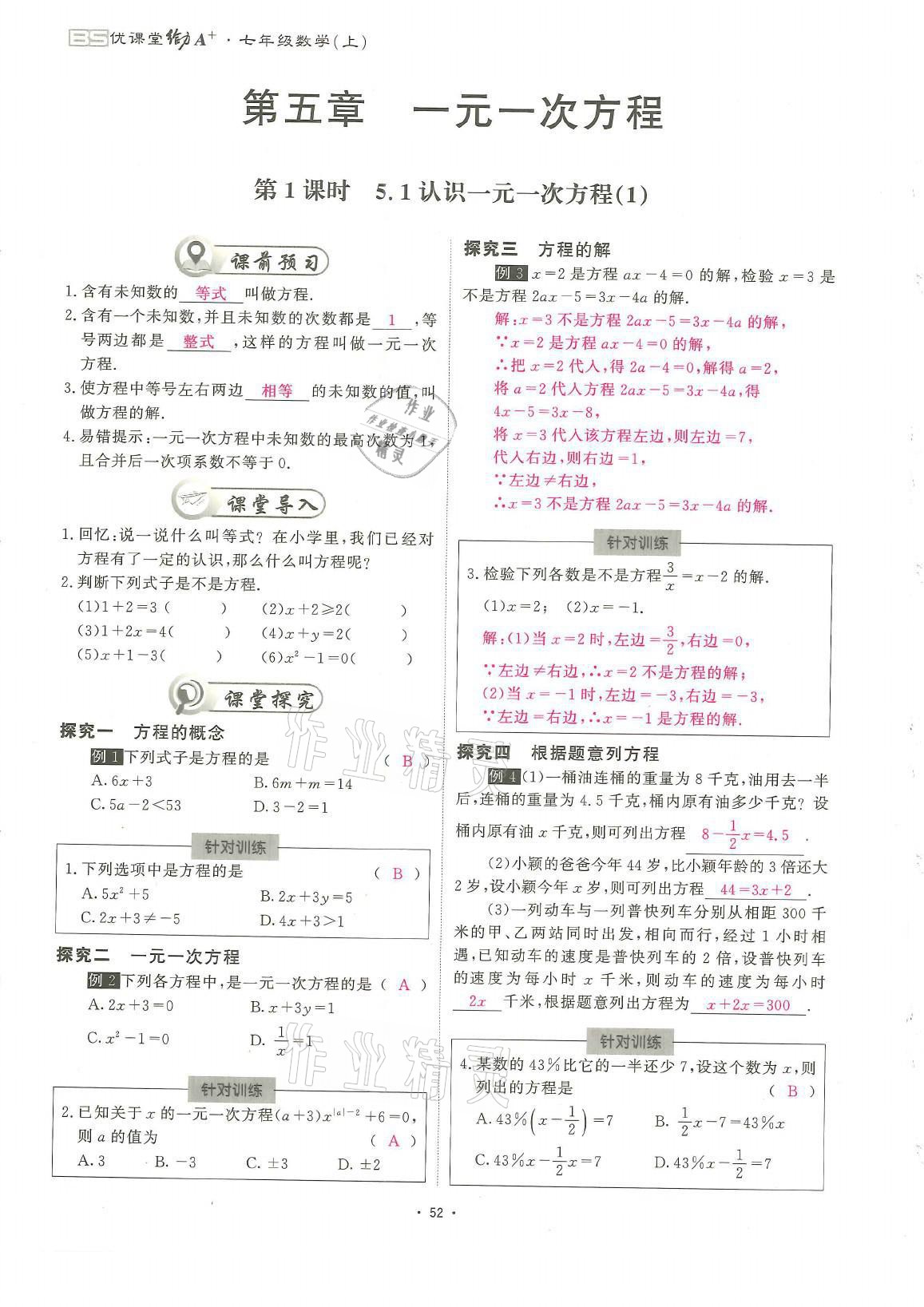 2021年蓉城优课堂给力A加七年级数学上册北师大版 参考答案第52页