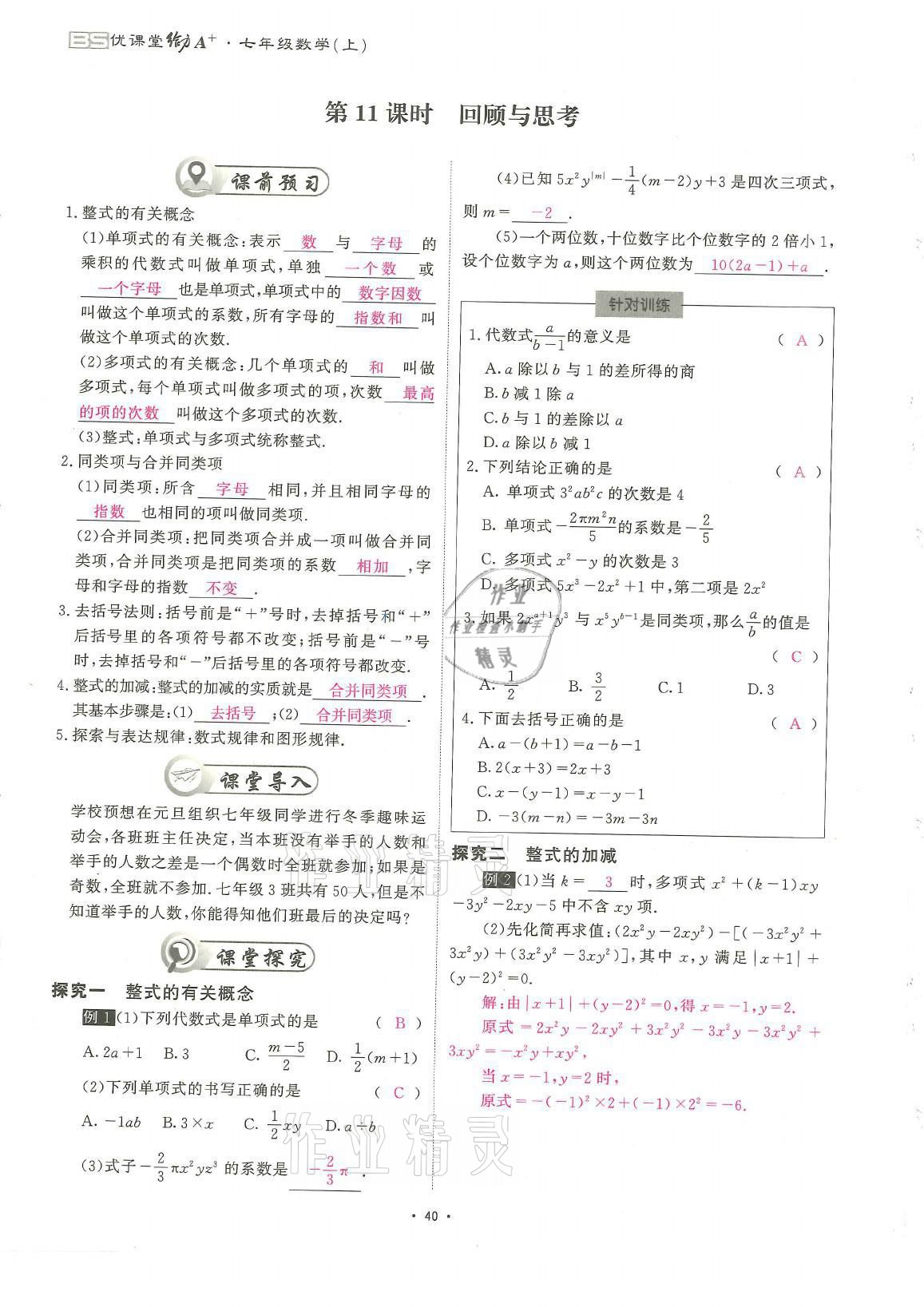 2021年蓉城優(yōu)課堂給力A加七年級(jí)數(shù)學(xué)上冊(cè)北師大版 參考答案第40頁(yè)