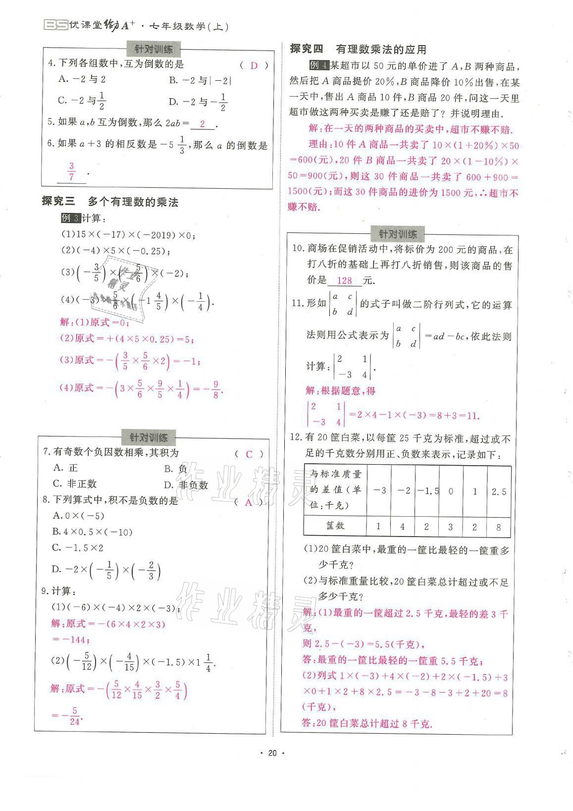 2021年蓉城優(yōu)課堂給力A加七年級(jí)數(shù)學(xué)上冊北師大版 參考答案第20頁