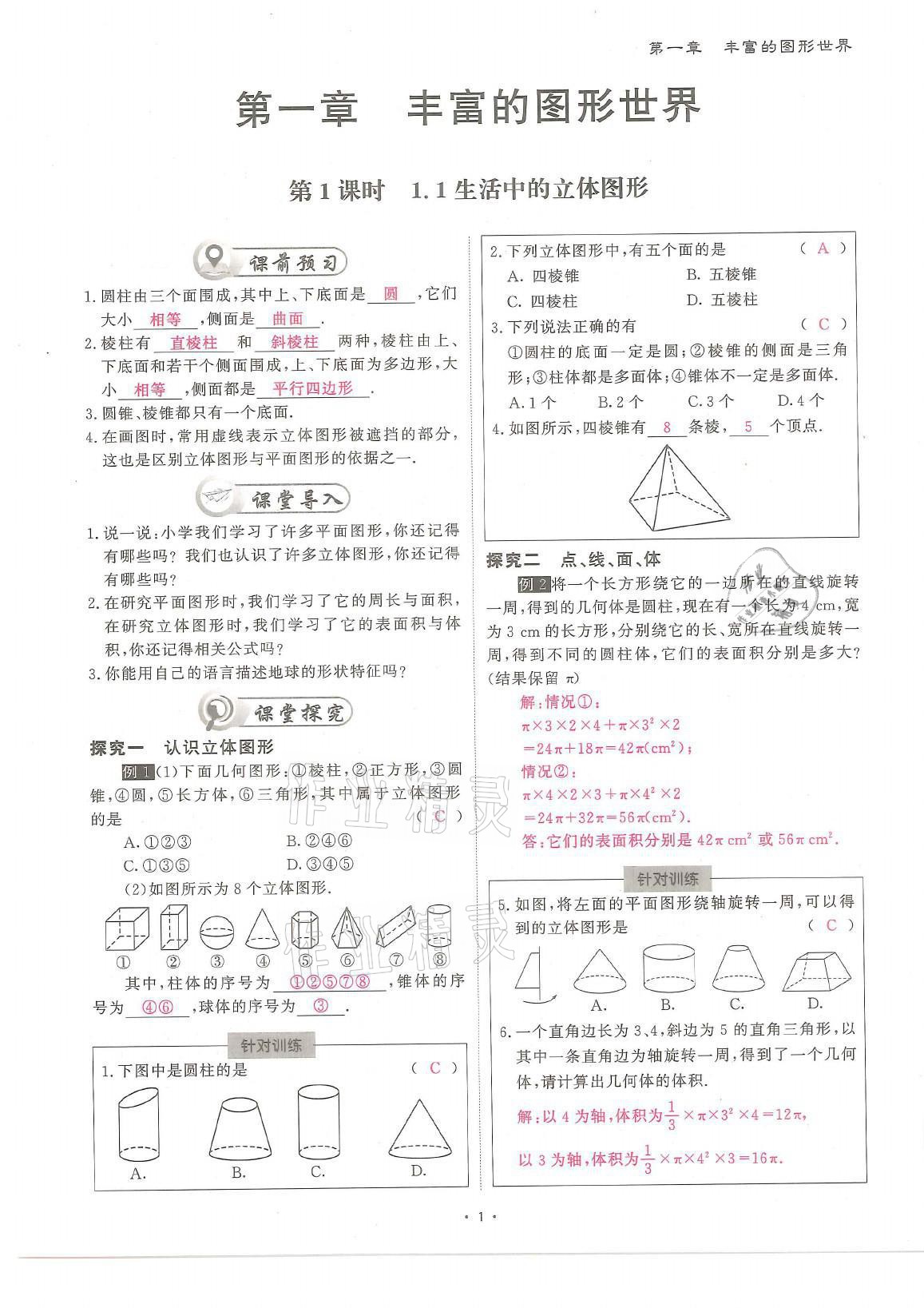 2021年蓉城优课堂给力A加七年级数学上册北师大版 参考答案第1页