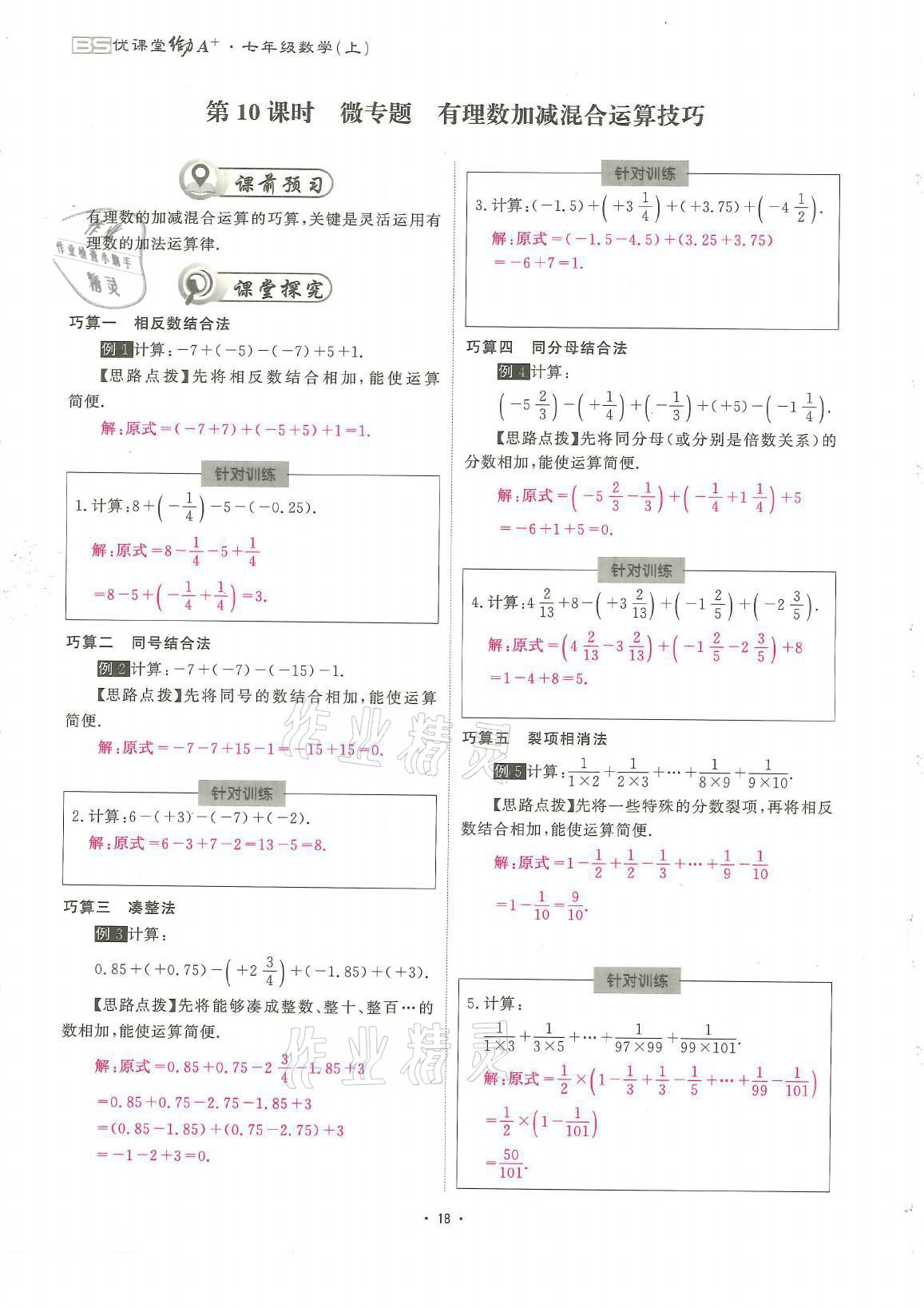 2021年蓉城优课堂给力A加七年级数学上册北师大版 参考答案第18页