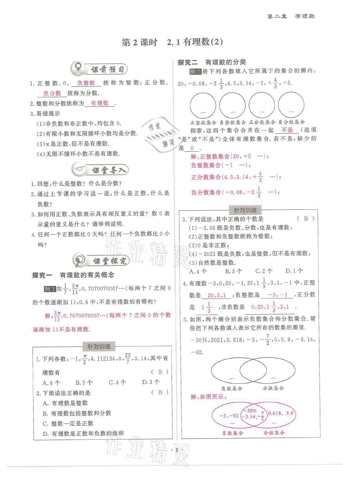 2021年蓉城优课堂给力A加七年级数学上册北师大版 参考答案第9页