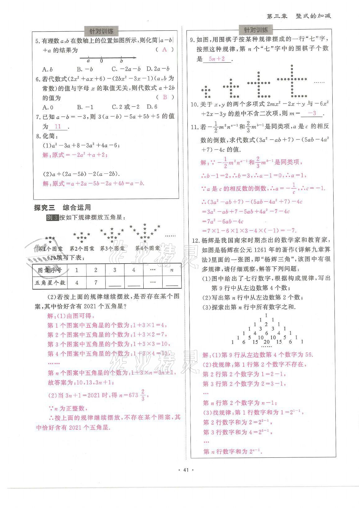 2021年蓉城优课堂给力A加七年级数学上册北师大版 参考答案第41页