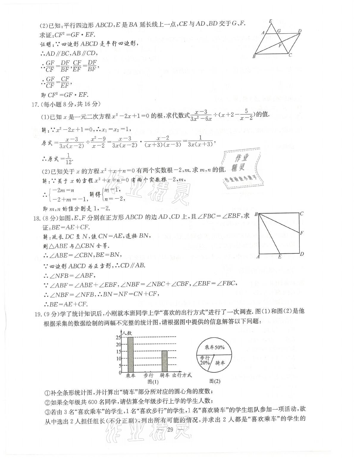 2021年初中數(shù)學(xué)每周過手最佳方案九年級(jí)全一冊(cè)北師大版 參考答案第29頁