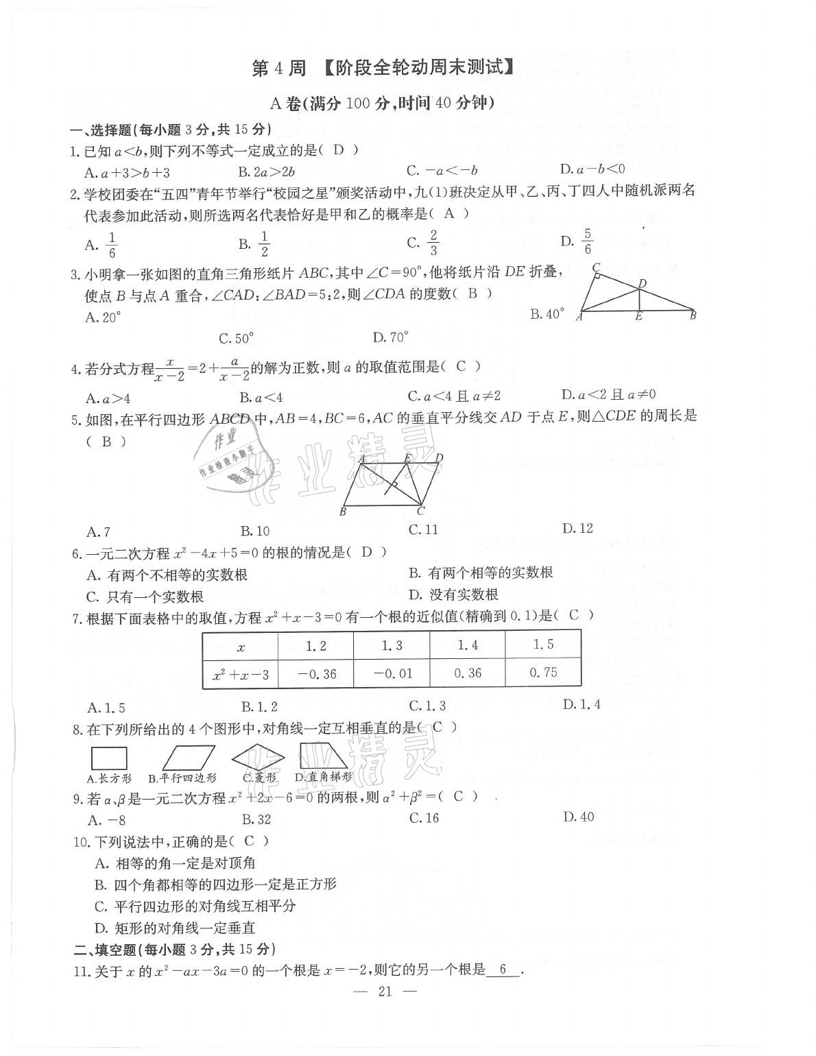 2021年初中數(shù)學(xué)每周過手最佳方案九年級全一冊北師大版 參考答案第21頁