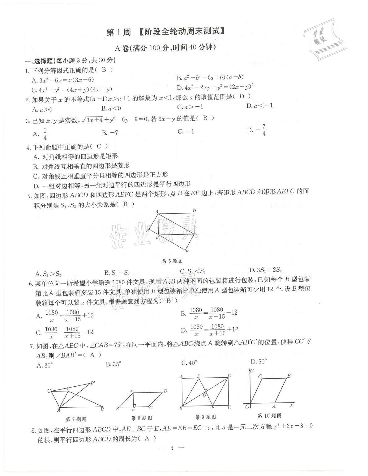 2021年初中數(shù)學(xué)每周過手最佳方案九年級全一冊北師大版 參考答案第3頁