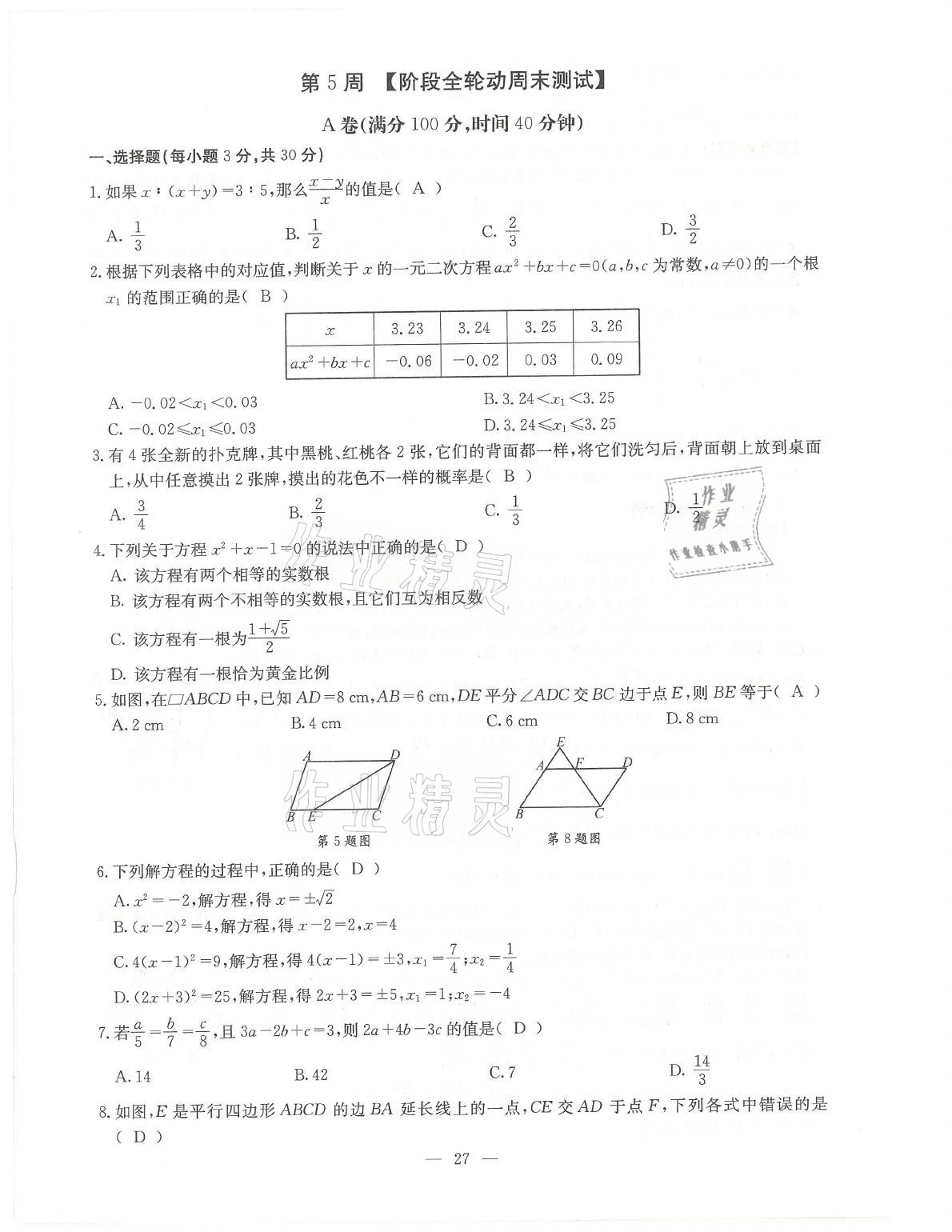 2021年初中數(shù)學(xué)每周過手最佳方案九年級全一冊北師大版 參考答案第27頁