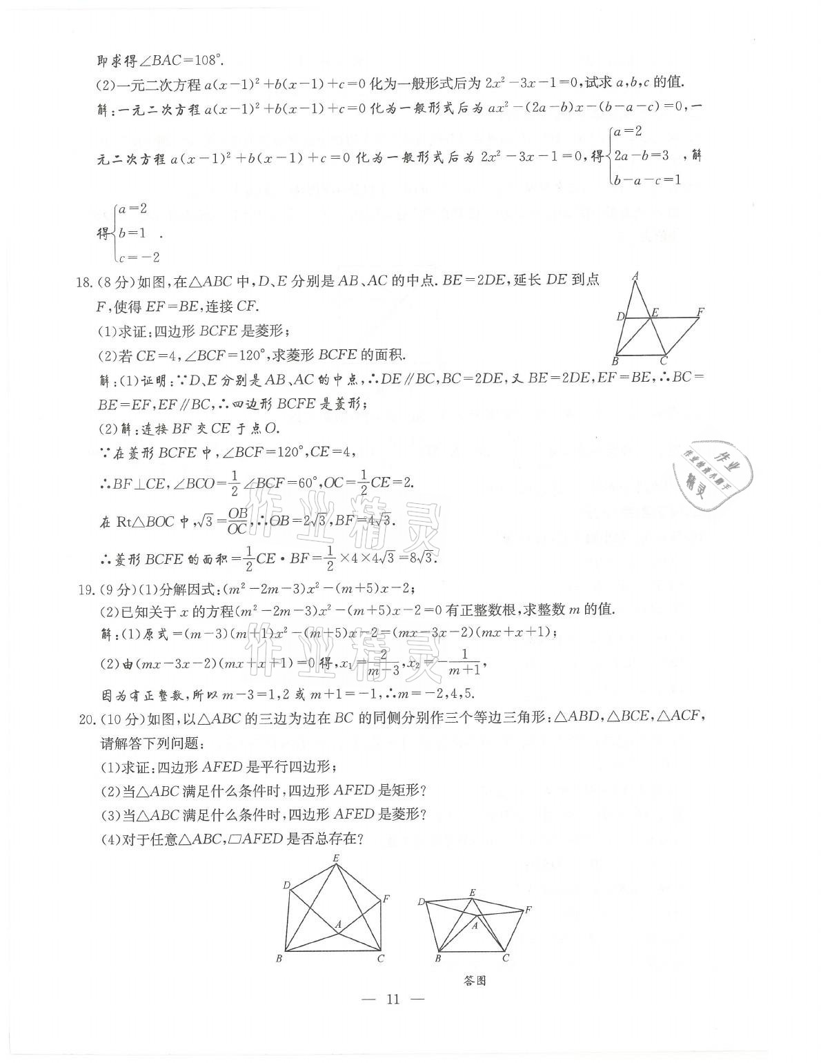 2021年初中數(shù)學(xué)每周過手最佳方案九年級全一冊北師大版 參考答案第11頁