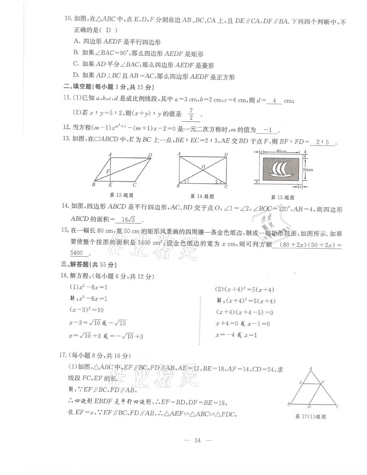 2021年初中數(shù)學(xué)每周過手最佳方案九年級全一冊北師大版 參考答案第34頁