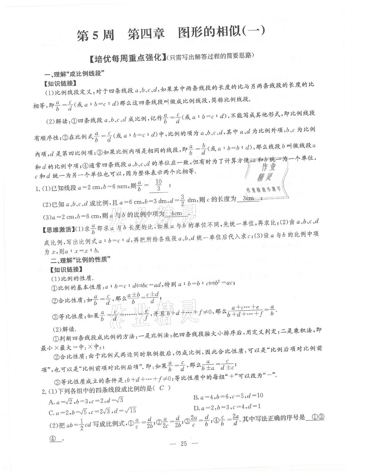 2021年初中數(shù)學(xué)每周過手最佳方案九年級(jí)全一冊(cè)北師大版 參考答案第25頁(yè)