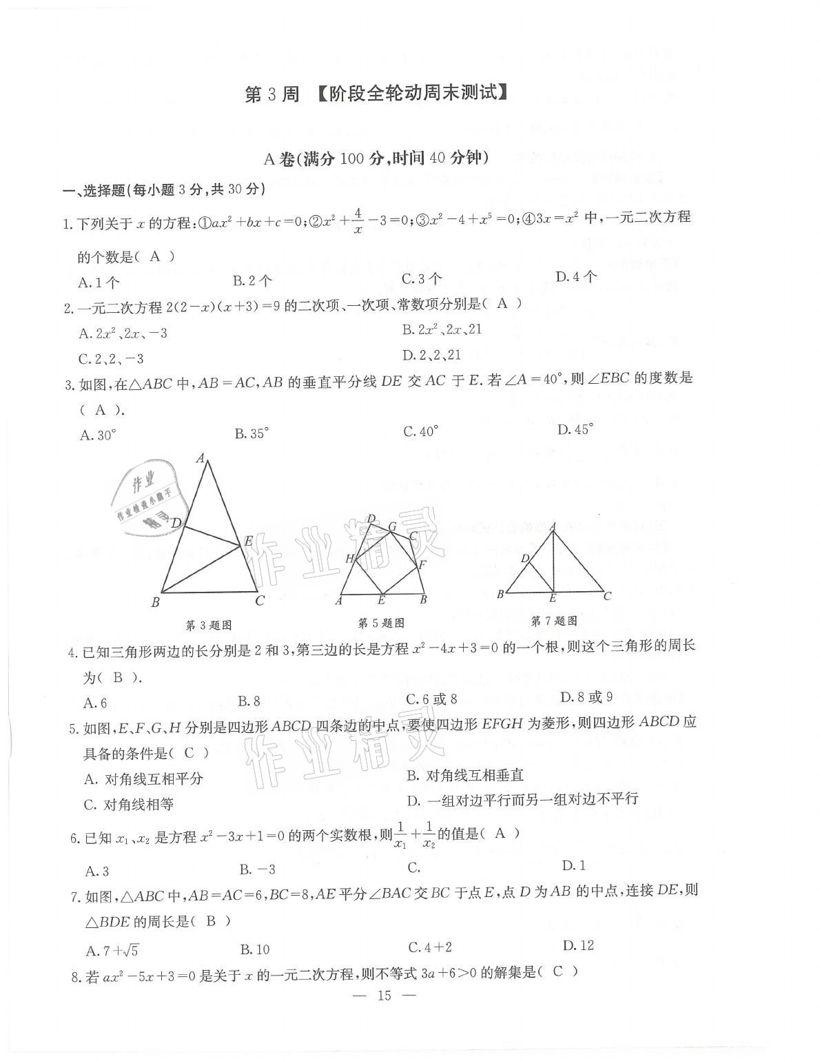 2021年初中數(shù)學(xué)每周過手最佳方案九年級全一冊北師大版 參考答案第15頁