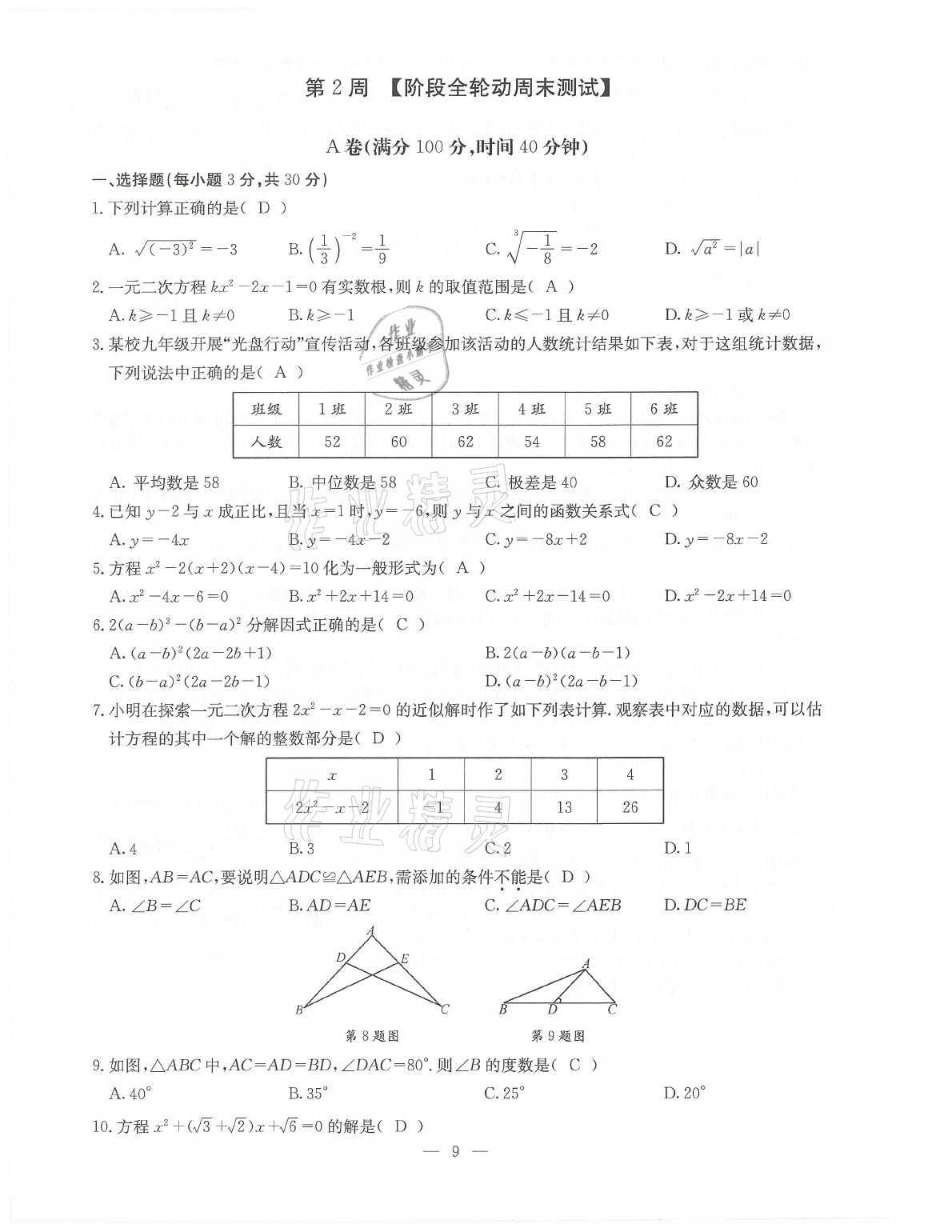 2021年初中數(shù)學每周過手最佳方案九年級全一冊北師大版 參考答案第9頁