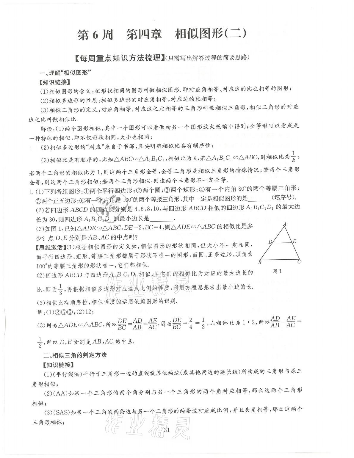 2021年初中數(shù)學(xué)每周過(guò)手最佳方案九年級(jí)全一冊(cè)北師大版 參考答案第31頁(yè)