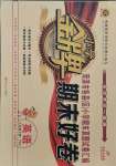 2021年金牌期末好卷三年級英語下冊人教版菏澤專版
