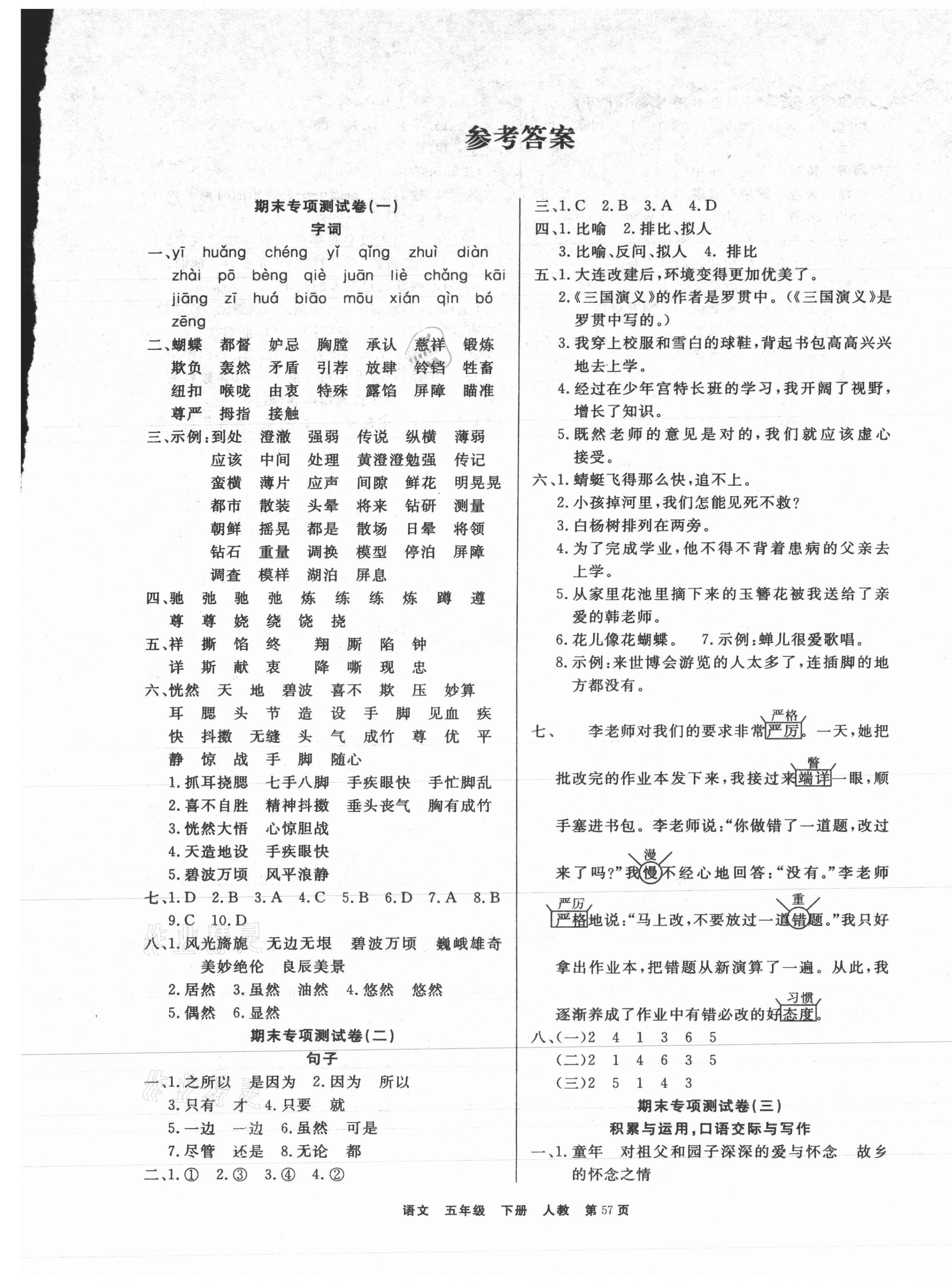 2021年菏澤真題匯編真題試卷五年級(jí)語(yǔ)文下冊(cè)人教版 參考答案第1頁(yè)