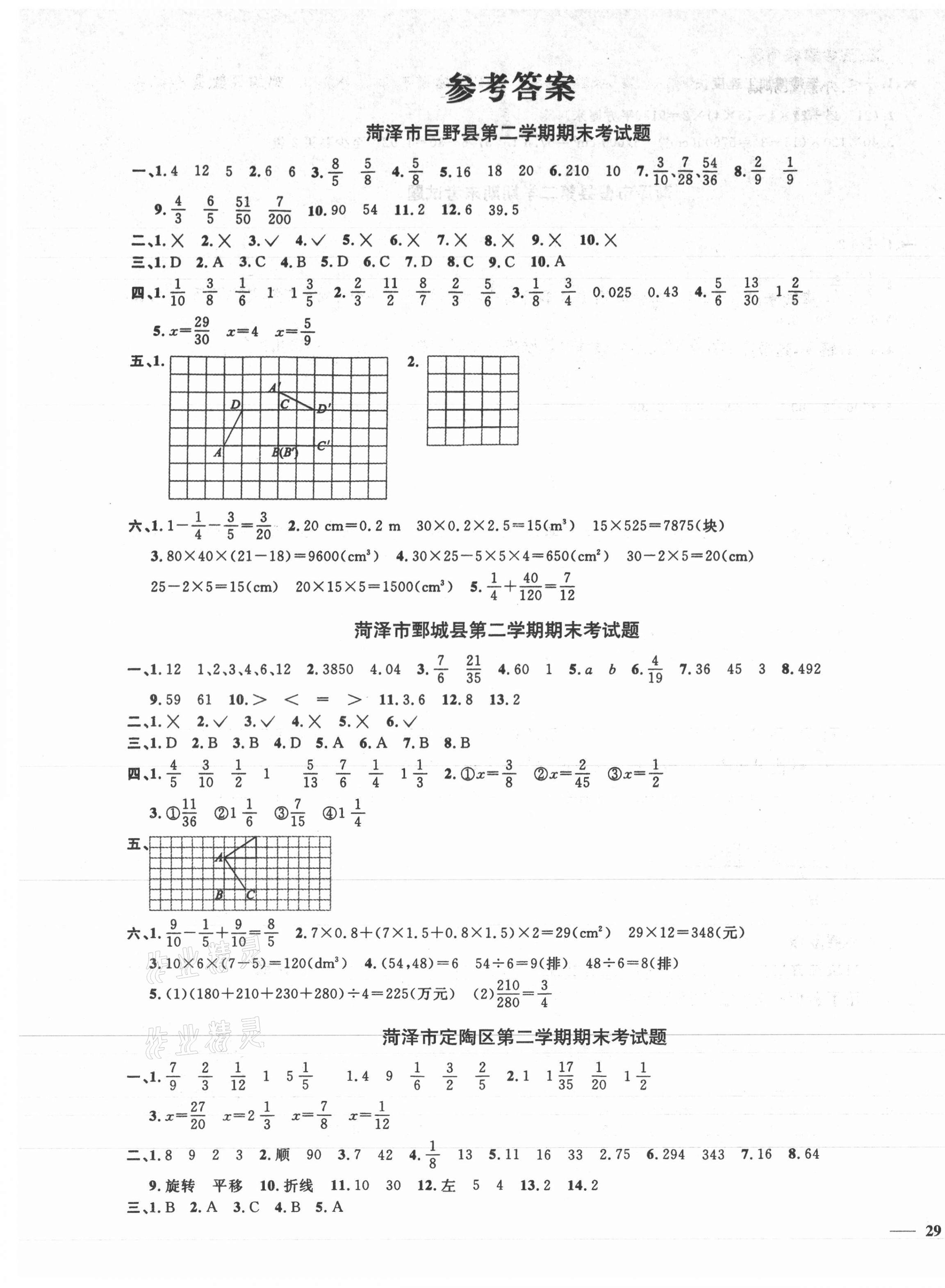 2021年菏澤真題匯編真題試卷五年級(jí)數(shù)學(xué)下冊(cè)人教版 第1頁(yè)