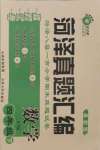 2021年菏澤真題匯編真題試卷四年級數學下冊人教版