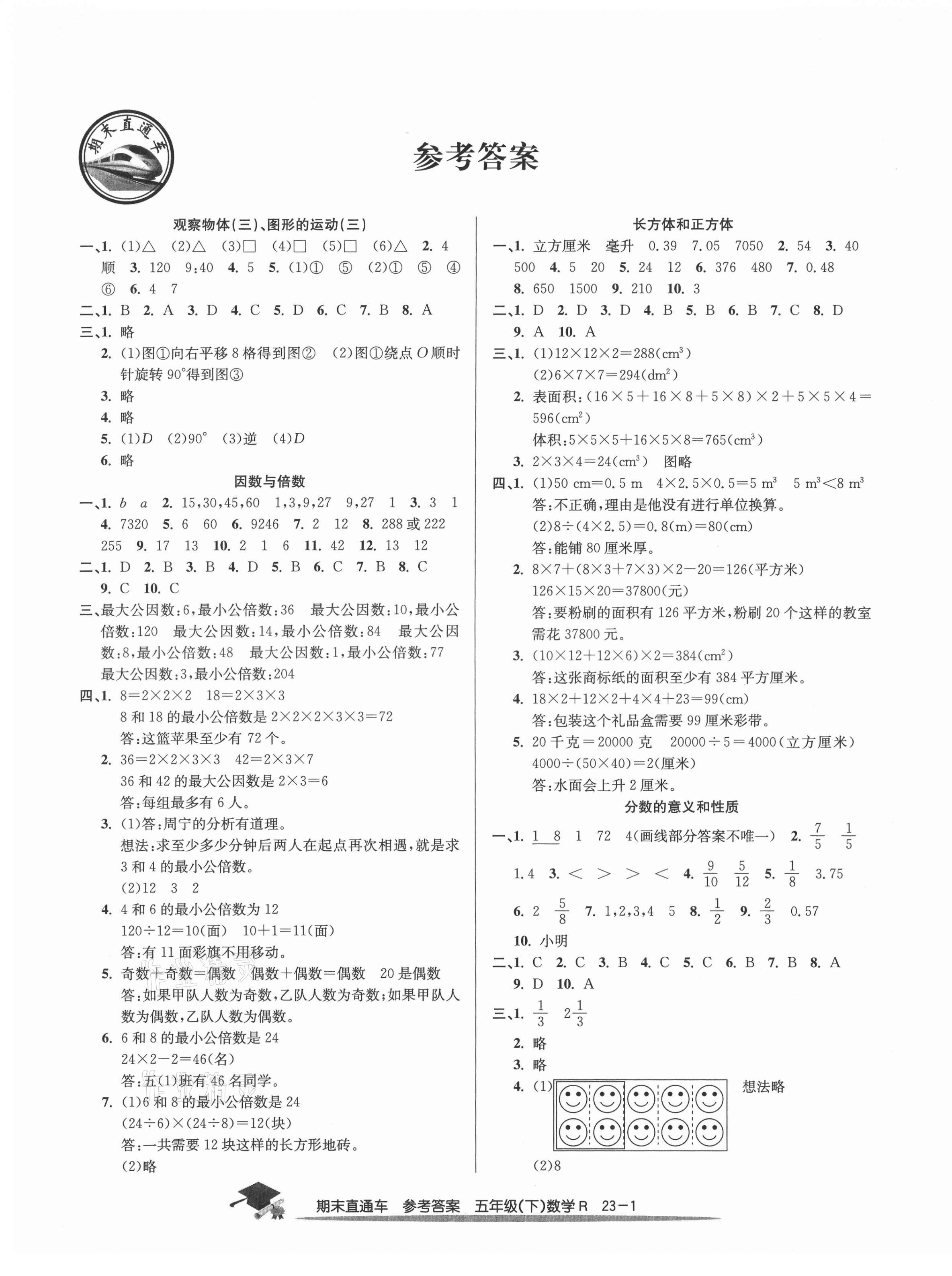 2021年期末直通车五年级数学下册人教版宁波专版 参考答案第1页