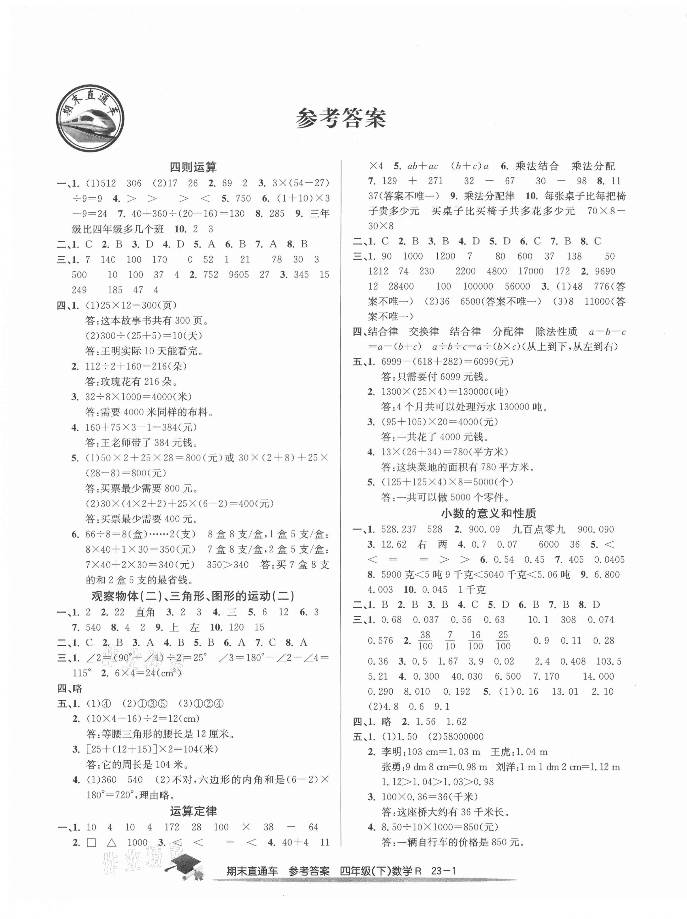 2021年期末直通車四年級數(shù)學(xué)下冊人教版寧波專版 第1頁